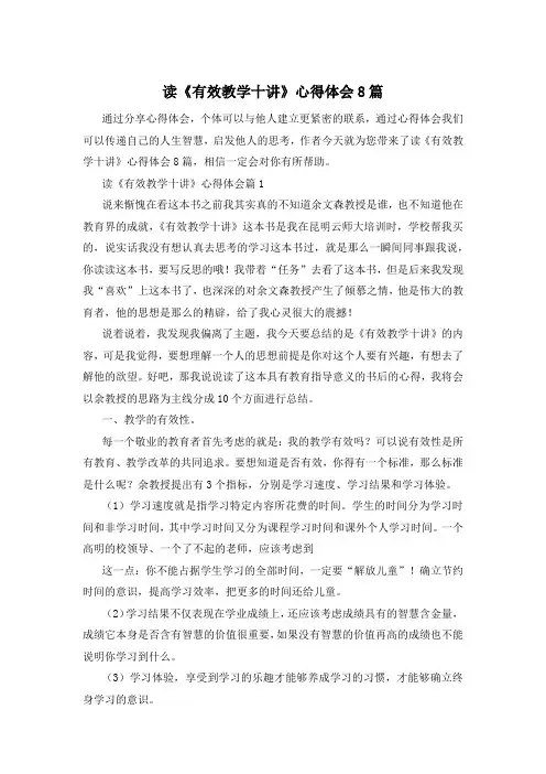 读《有效教学十讲》心得体会8篇