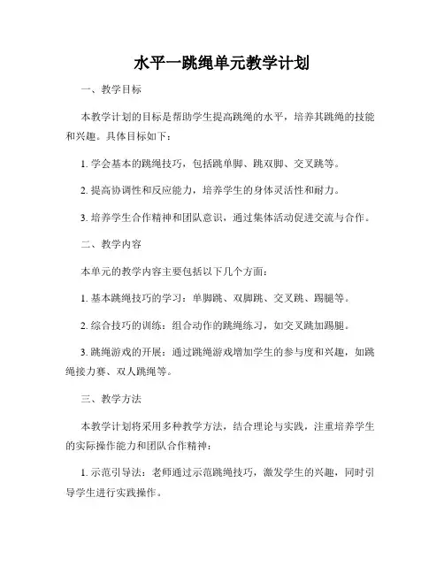 水平一跳绳单元教学计划