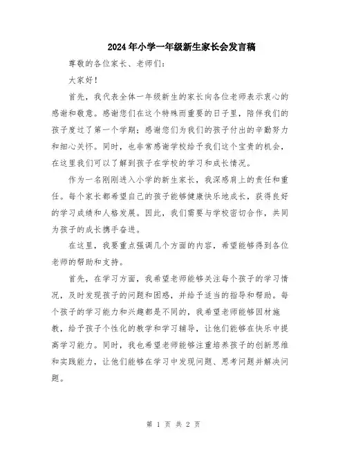 2024年小学一年级新生家长会发言稿