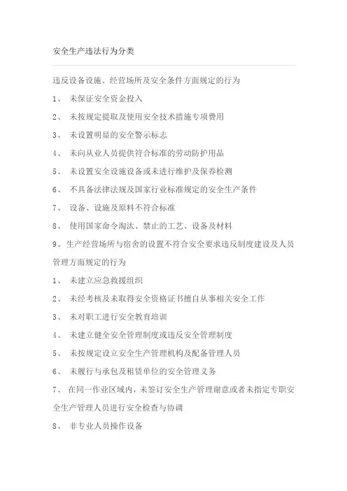 安全生产违法行为分类