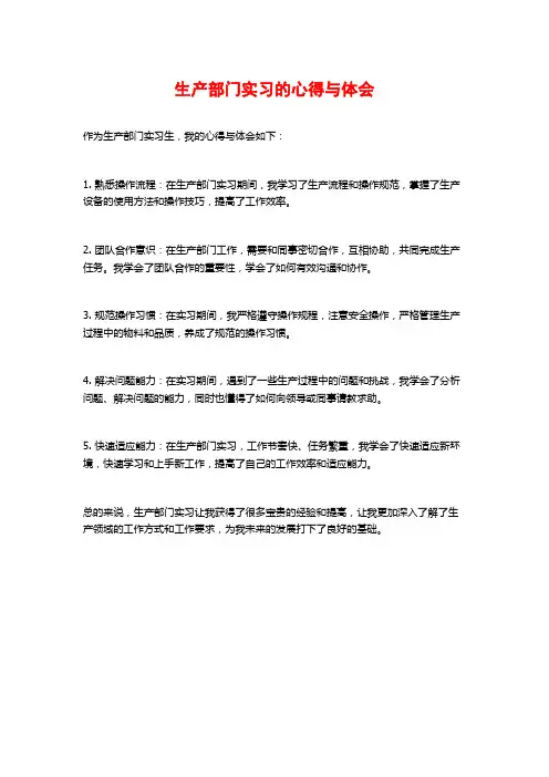 生产部门实习的心得与体会