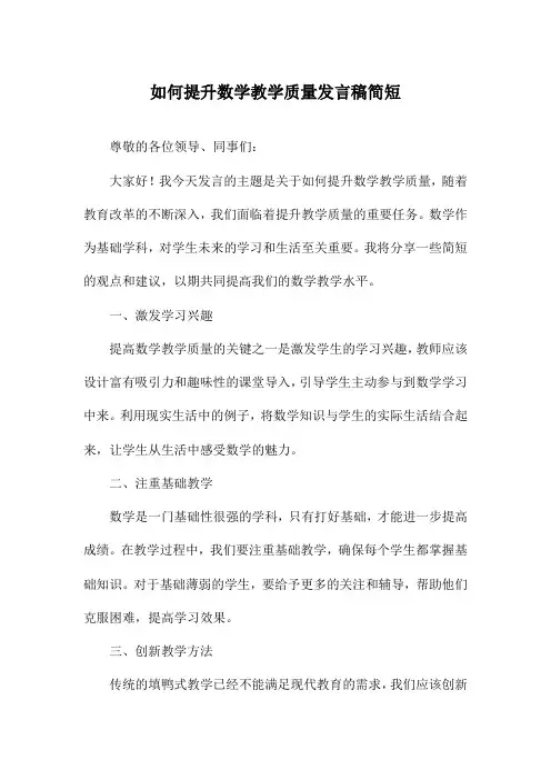 如何提升数学教学质量发言稿简短