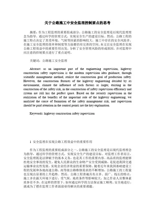 关于公路施工中安全监理控制要点的思考
