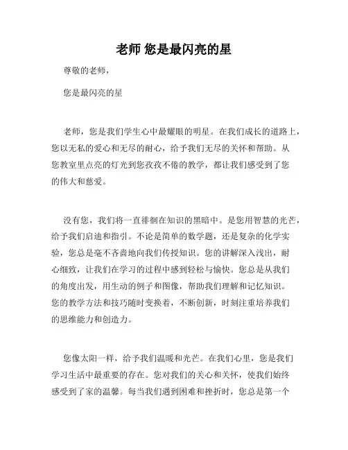 老师 您是最闪亮的星