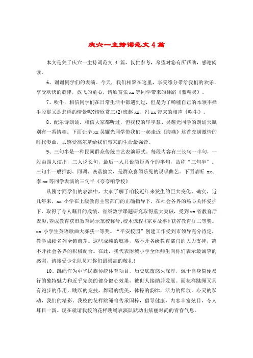 庆六一主持词范文4篇