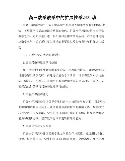 高三数学教学中的扩展性学习活动