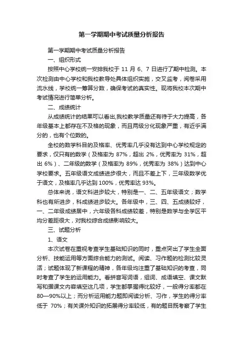 第一学期期中考试质量分析报告