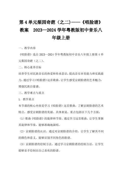 第4单元梨园奇葩(之二)——《唱脸谱》教案 2023—2024学年粤教版初中音乐八年级上册