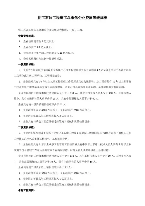 化工石油工程施工总承包企业资质等级标准