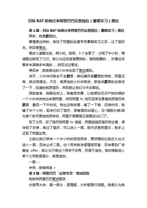 目标BAT的看过来阿里巴巴运营岗位（暑期实习）面经