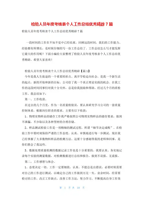 检验人员年度考核表个人工作总结优秀精辟7篇