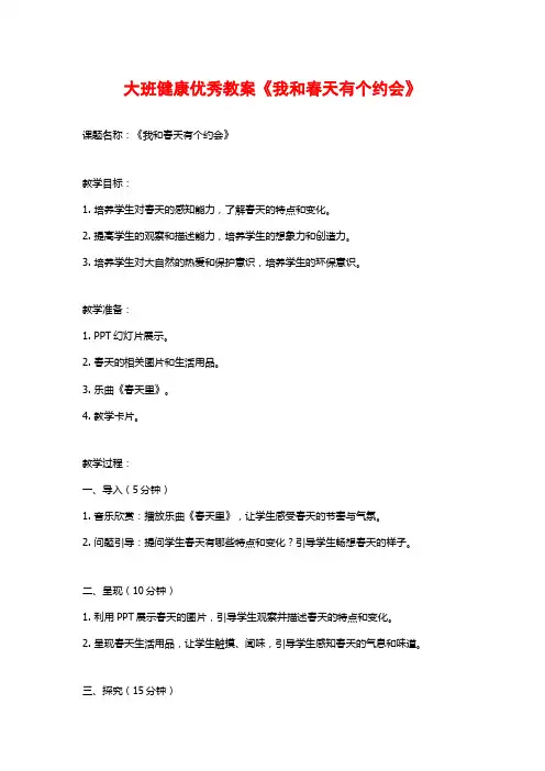 大班健康优秀教案《我和春天有个约会》