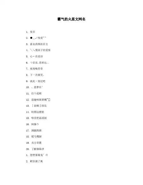 霸气的火星文网名