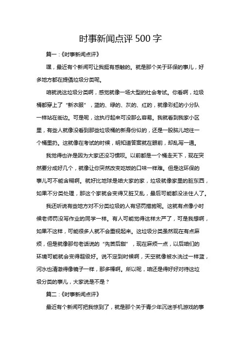 时事新闻点评500字