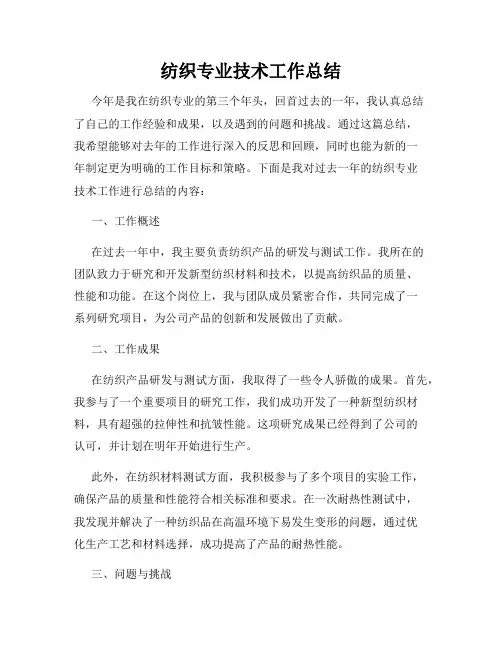 纺织专业技术工作总结