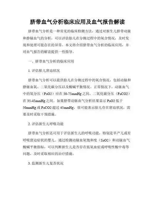 脐带血气分析临床应用及血气报告解读