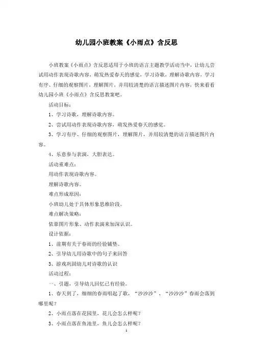 幼儿园小班教案《小雨点》含反思