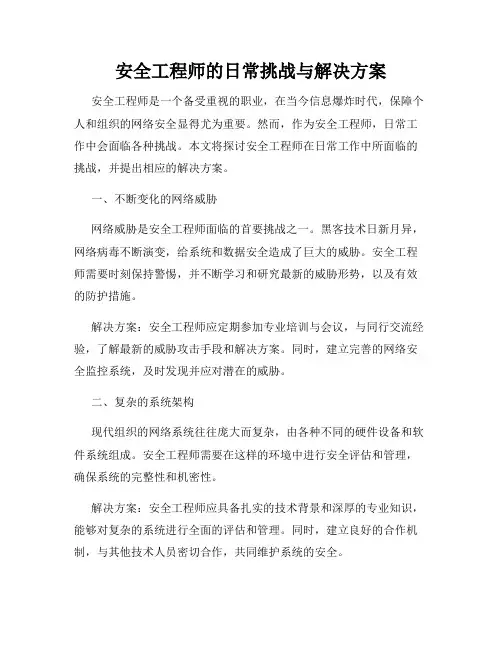 安全工程师的日常挑战与解决方案