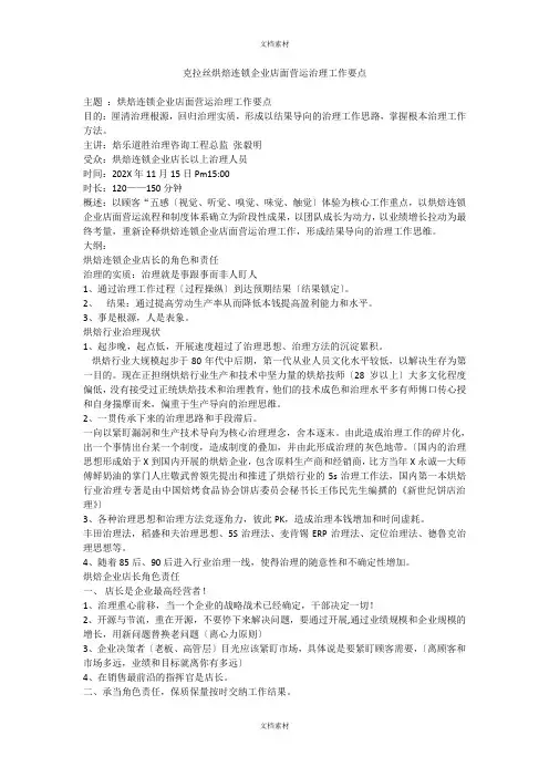 烘焙连锁企业店面营运管理工作要点