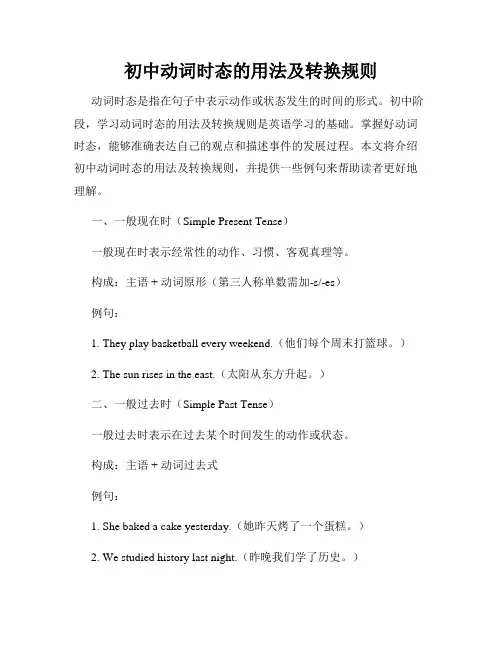初中动词时态的用法及转换规则