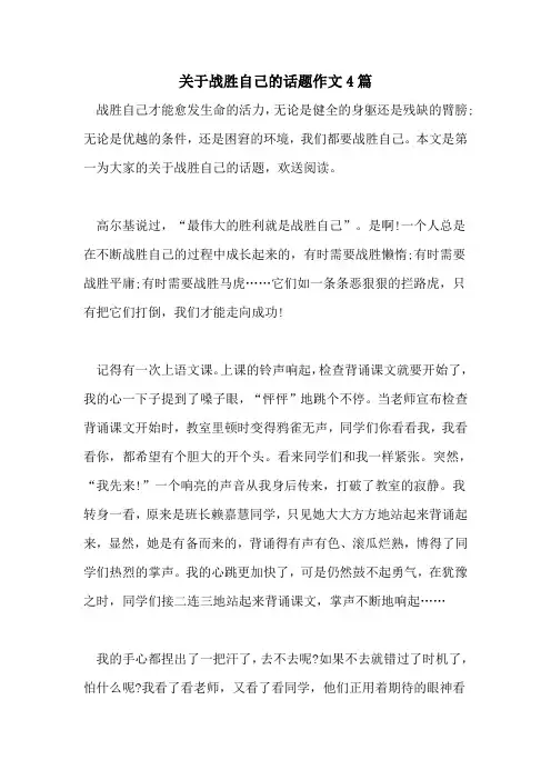 关于战胜自己的话题作文4篇