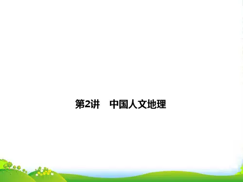 【高考领航】高考地理总复习 18-2 中国人文地理课件 新人教版 