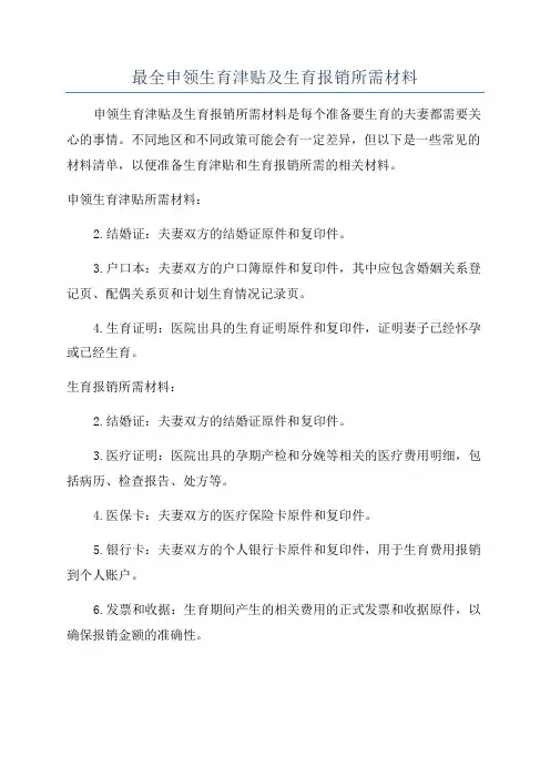 最全申领生育津贴及生育报销所需材料