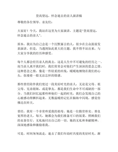 登高望远,怀念逝去的亲人演讲稿