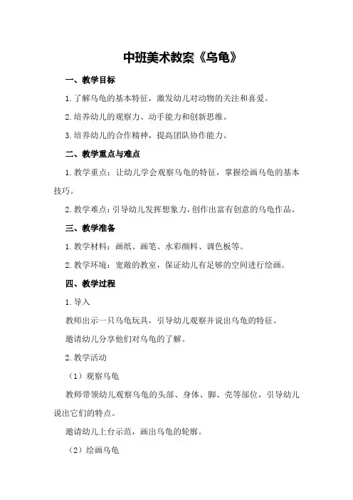 中班美术教案《乌龟》