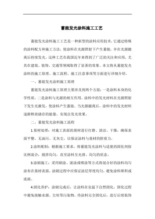 蓄能发光涂料施工工艺