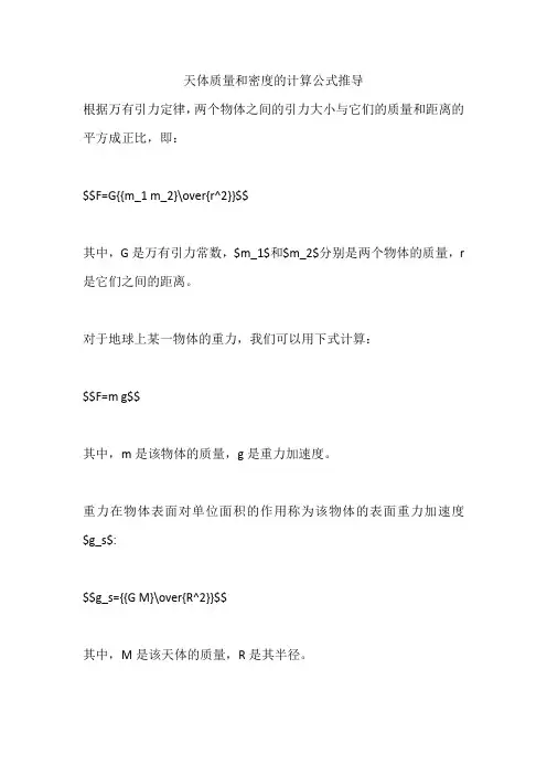 天体质量和密度的计算公式推导