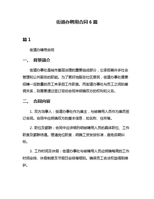 街道办聘用合同6篇