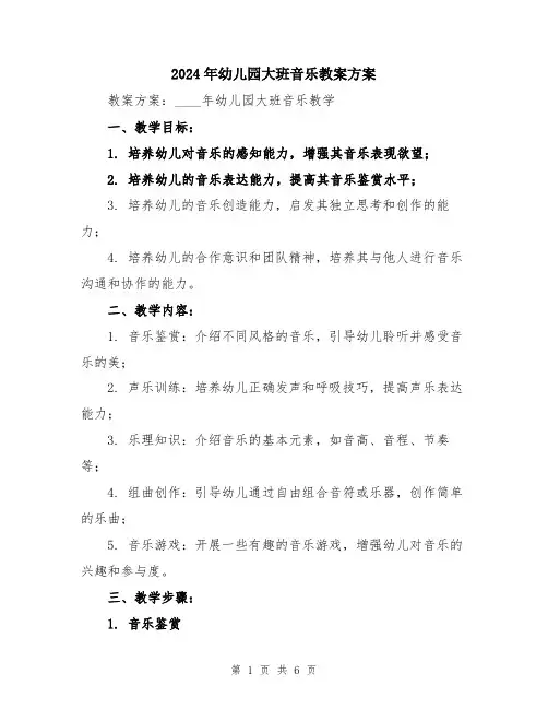 2024年幼儿园大班音乐教案方案