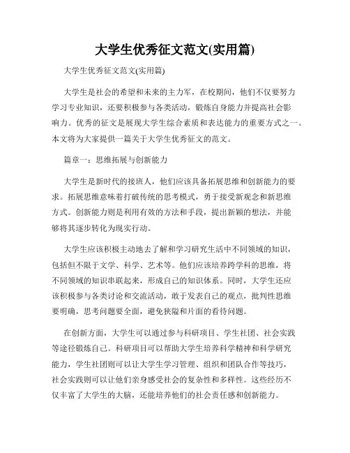 大学生优秀征文范文(实用篇)