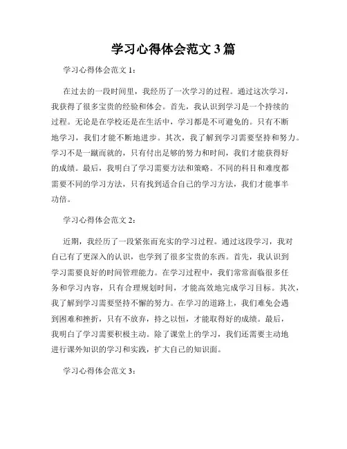 学习心得体会范文3篇