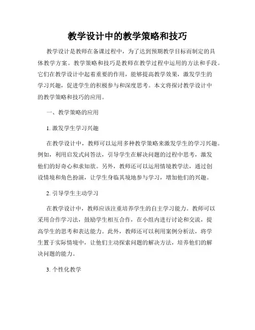 教学设计中的教学策略和技巧