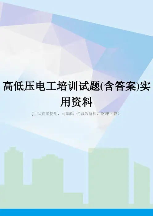 高低压电工培训试题(含答案)实用资料