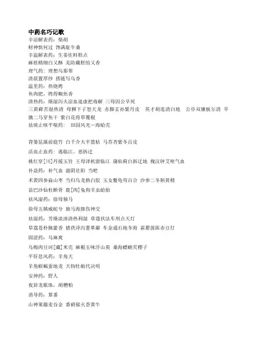 中药名巧记歌