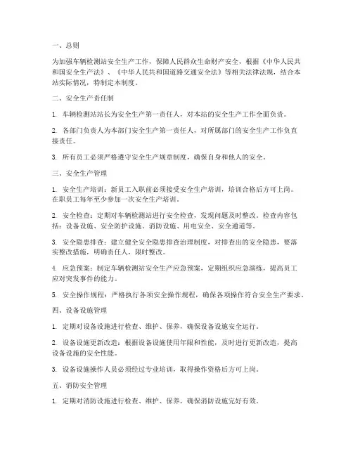 车辆检测站安全生产管理制度