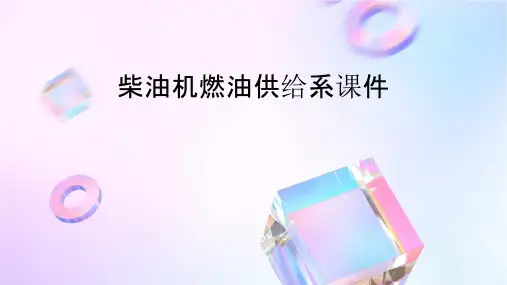 柴油机燃油供给系课件