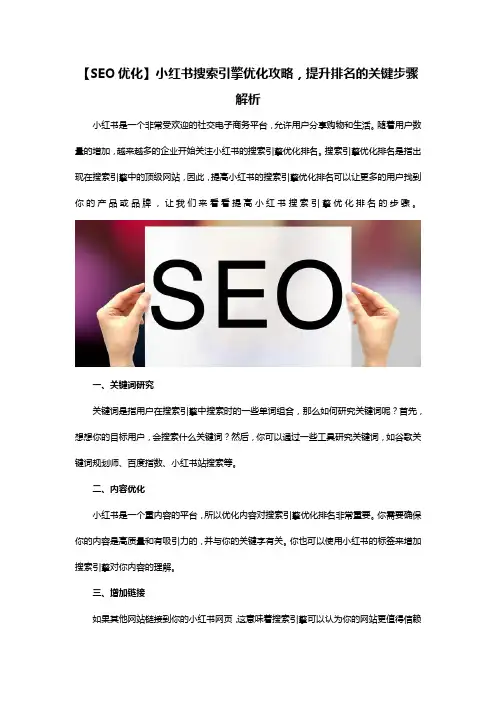 小红书搜索引擎优化攻略,提升排名的关键步骤解析