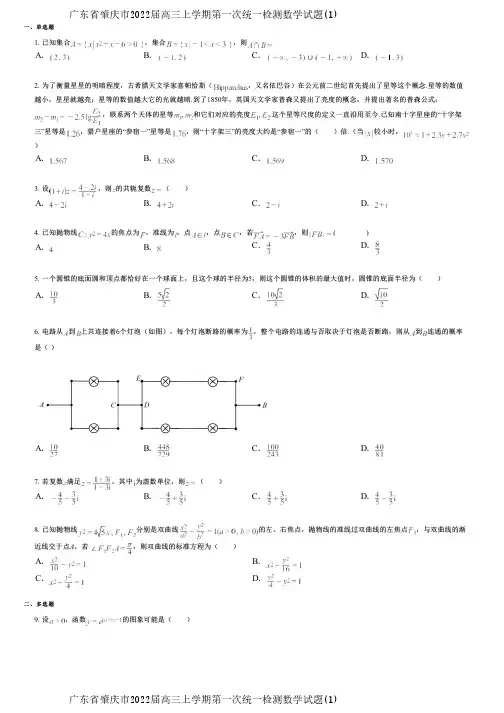 广东省肇庆市2022届高三上学期第一次统一检测数学试题(1)