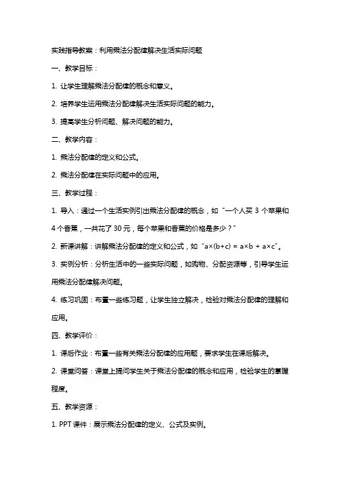 实践指导教案：利用乘法分配律解决生活实际问题