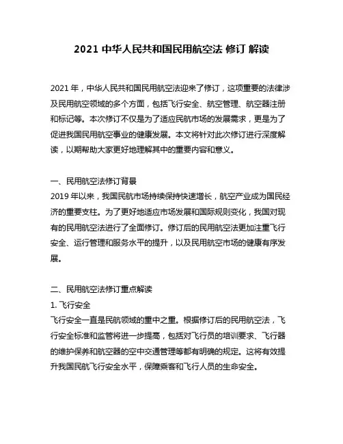 2021 中华人民共和国民用航空法 修订 解读