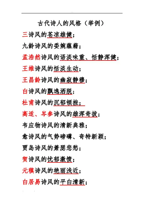古代诗人的风格(举例)