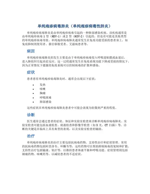单纯疱疹病毒肺炎(单纯疱疹病毒性肺炎)