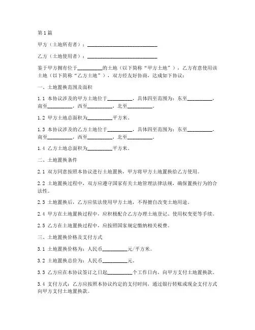 土地置换协议书范本文(3篇)