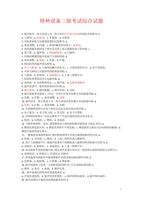 特种设备三级超声题