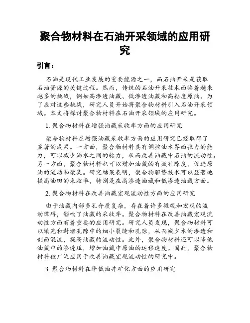 聚合物材料在石油开采领域的应用研究