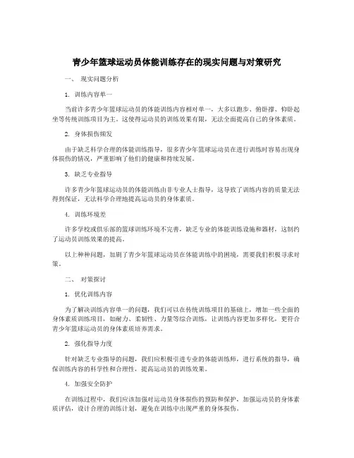 青少年篮球运动员体能训练存在的现实问题与对策研究